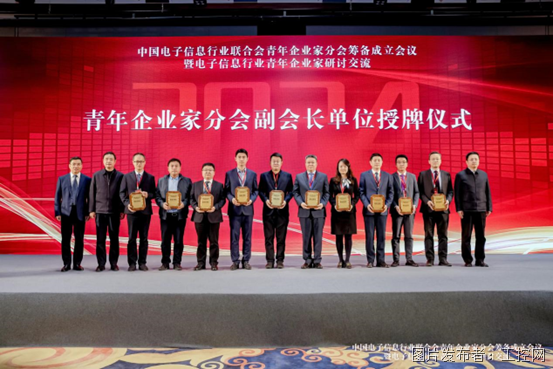 当选副会长单位！中国电子信息行业联合会青年企业家分会成立 