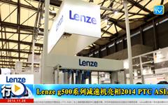 Lenze g500系列减速机亮相2014 PTC ASIA--gongkong《行业快讯》2014年第11期(总第94期) 
