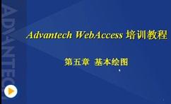 HMI-SCADA_组态软件WebAccess技术应用基础（五）基本绘图