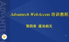 HMI-SCADA_组态软件WebAccess技术应用基础（四）通讯相关