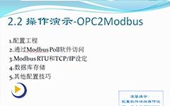 迅饶OPC客户端-4.OPC2Modbus操作说明