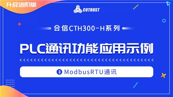 2.3.ModbusRTU通讯(CTH300-H)