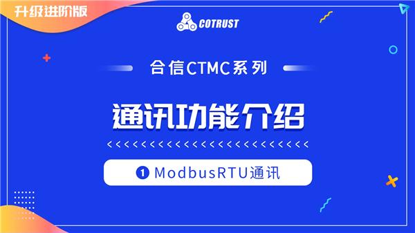 4.1.合信CTMC系列ModbusRTU通讯