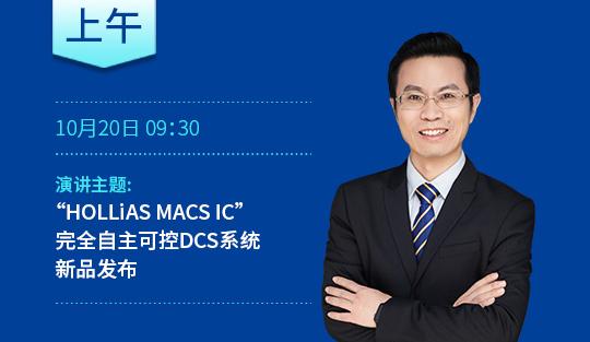 HOLLiAS MACS IC完全自主可控DCS系统新品发布