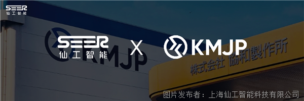 携手机械制造翘楚 KMJP，仙工智能日本市场再开新篇