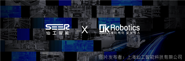 亚太伙伴圈再壮大！仙工智能与韩国集成商 JK Robotics 达成深度战略合作