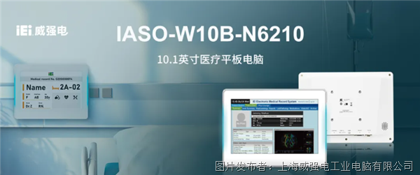 iEi威强电医疗平板电脑IASO-W10B-N6210：助力智慧医疗服务全方位升级