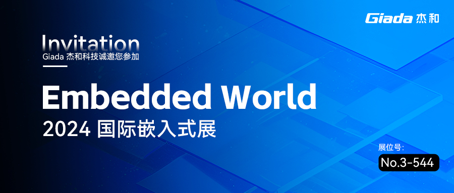 Giada杰和科技邀您共赴Embedded World 2024
