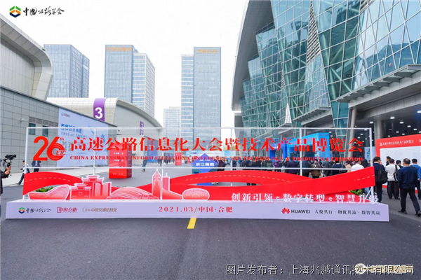 兆越通讯亮相第26届中国高速公路信息化大会共话智慧高速新篇章