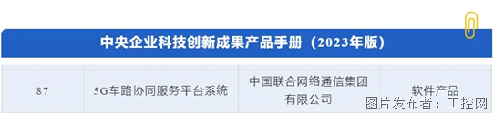中国联通5G车路协同服务平台入选国资委科创产品手册