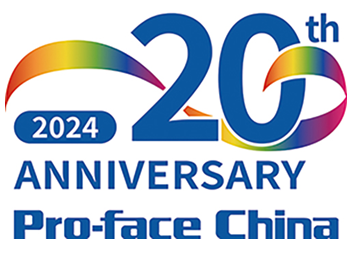 2024年新春贺辞 — Pro-face中国成立20周年！