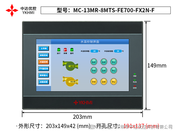 中达优控7寸PLC一体机MC-13MR-8MTS-FE700-FX2N-F