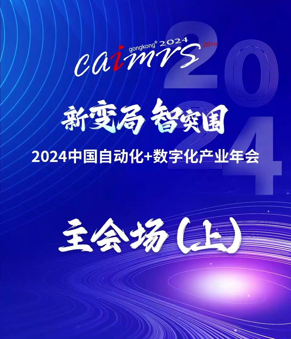 CAIMRS2024中国自动化+数字化产业年会主会场高光时刻（上）