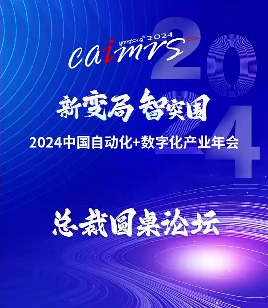 CAIMRS2024总裁圆桌论坛总裁高峰金句精选