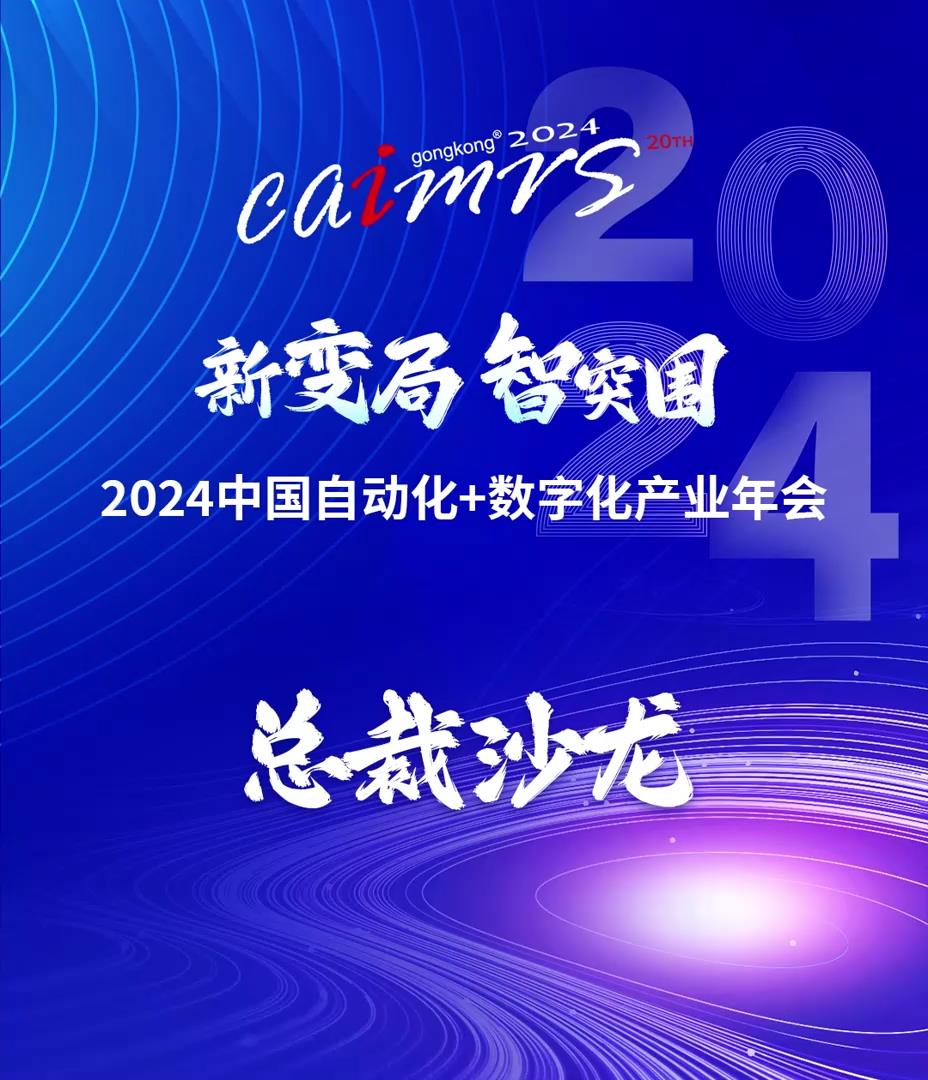 CAIMRS2024总裁沙龙现场花絮