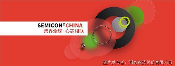 闪耀SEMICON CHINA | 固高科技半导体行业解决方案