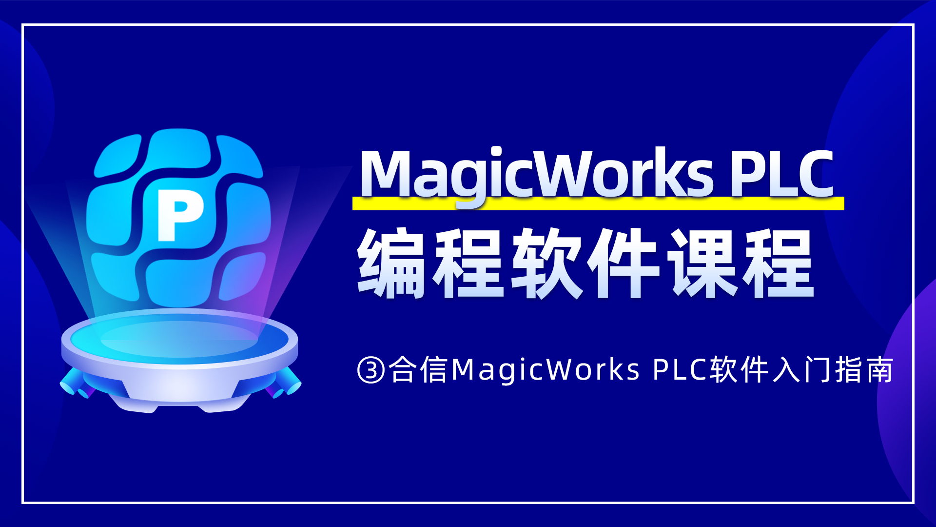 3. 合信MagicWorks PLC软件入门指南