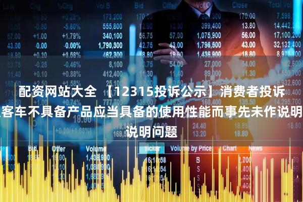配资网站大全 【12315投诉公示】消费者投诉中通客车不具备产品应当具备的使用性能而事先未作说明问题
